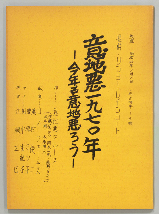 意地悪一九七〇年　―今年も意地悪ろう―