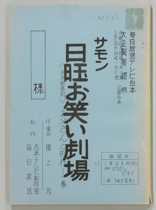 サモン日曜お笑い劇場