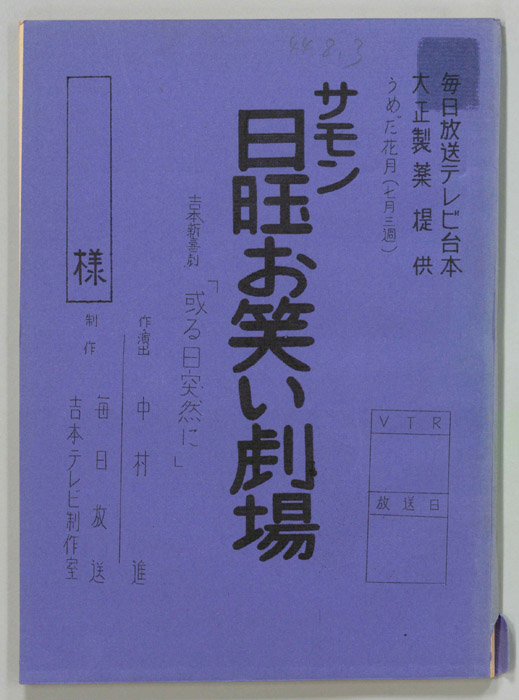 サモン日曜お笑い劇場