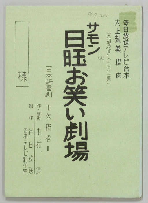サモン日曜お笑い劇場
