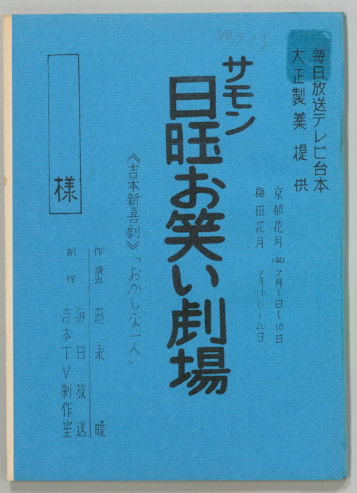 サモン日曜お笑い劇場
