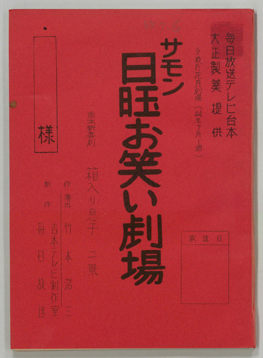 サモン日曜お笑い劇場