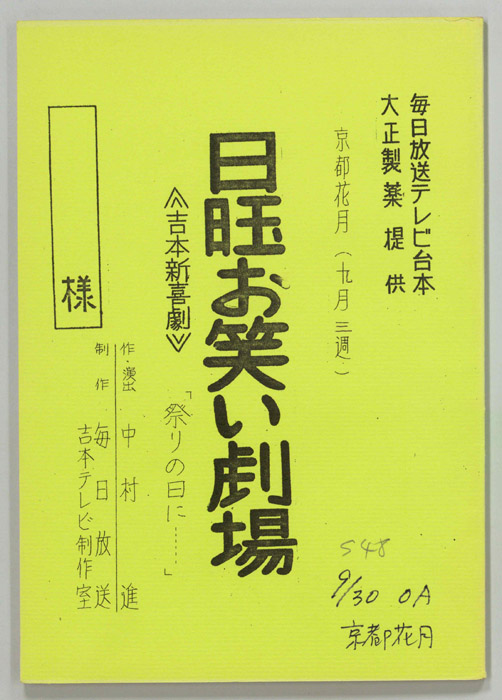 サモン日曜お笑い劇場