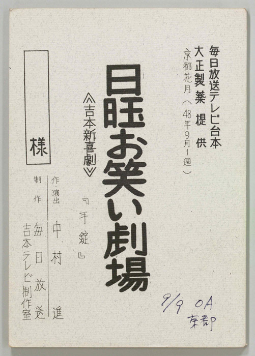 サモン日曜お笑い劇場
