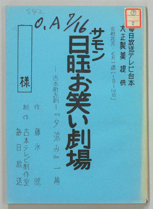 サモン日曜お笑い劇場