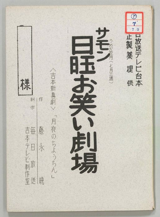 サモン日曜お笑い劇場