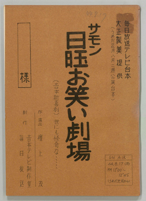 サモン日曜お笑い劇場