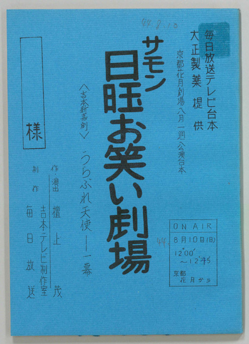 サモン日曜お笑い劇場