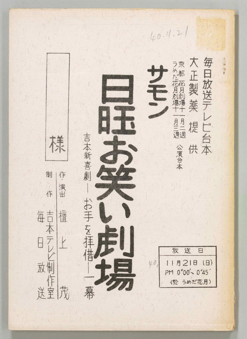 サモン日曜お笑い劇場