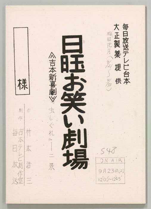 サモン日曜お笑い劇場