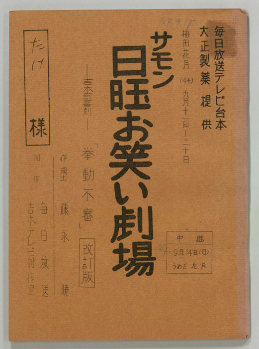 サモン日曜お笑い劇場（改訂稿）