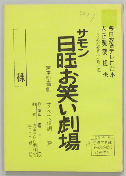 サモン日曜お笑い劇場