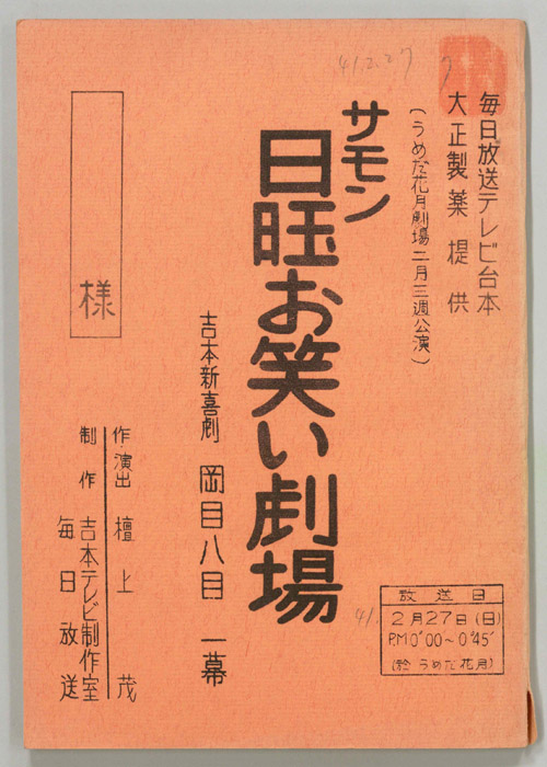サモン日曜お笑い劇場