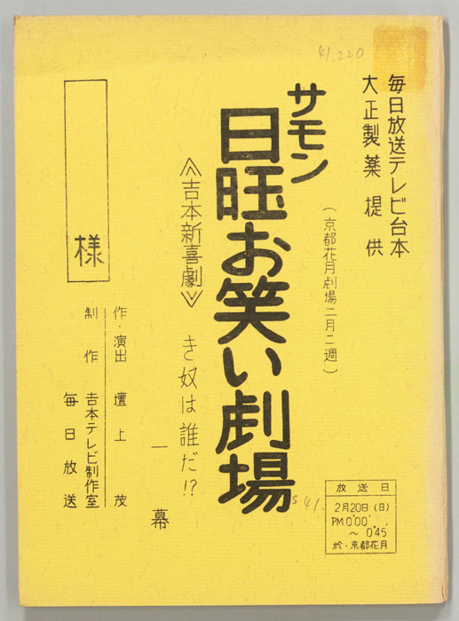 サモン日曜お笑い劇場