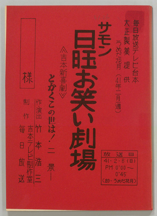 サモン日曜お笑い劇場