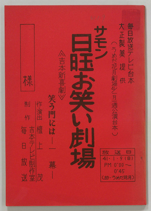 サモン日曜お笑い劇場