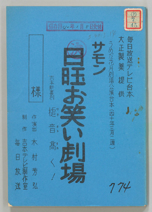 サモン日曜お笑い劇場
