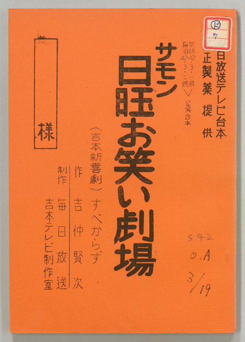 サモン日曜お笑い劇場