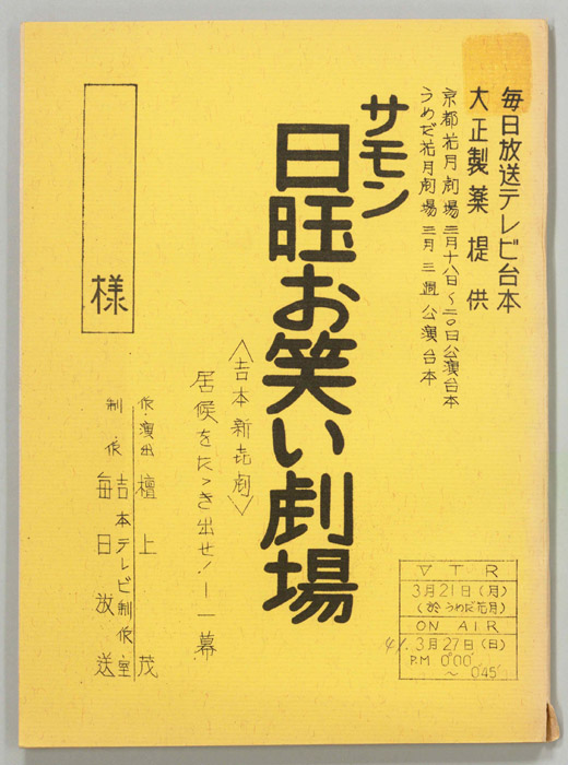 サモン日曜お笑い劇場