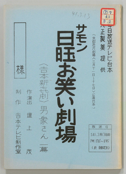 サモン日曜お笑い劇場