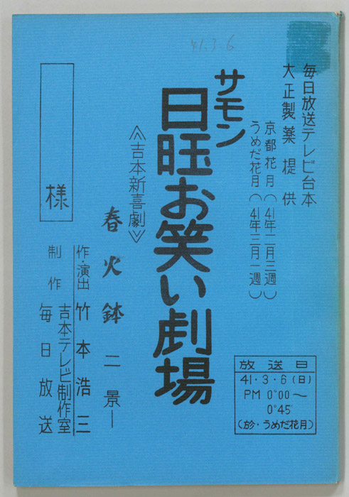 サモン日曜お笑い劇場