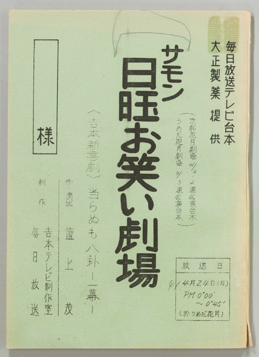 サモン日曜お笑い劇場