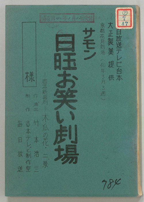 サモン日曜お笑い劇場