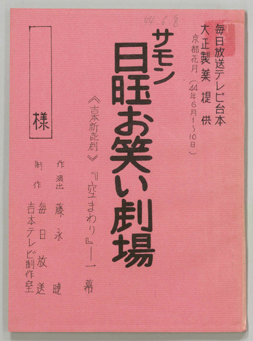 サモン日曜お笑い劇場