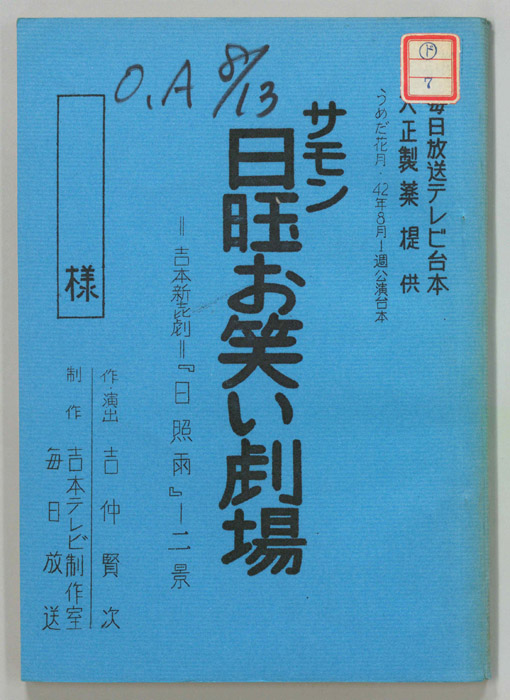 サモン日曜お笑い劇場