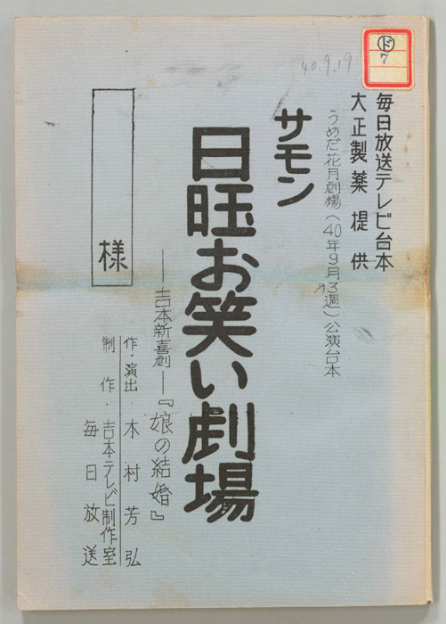 サモン日曜お笑い劇場