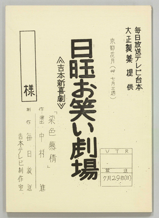 サモン日曜お笑い劇場