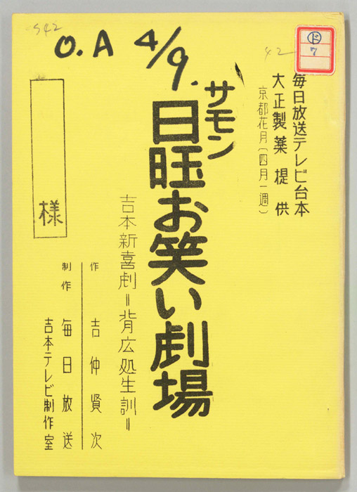サモン日曜お笑い劇場