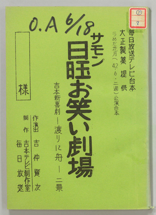 サモン日曜お笑い劇場