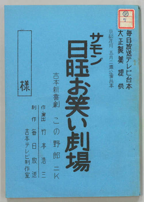 サモン日曜お笑い劇場