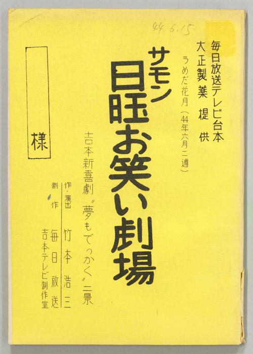 サモン日曜お笑い劇場