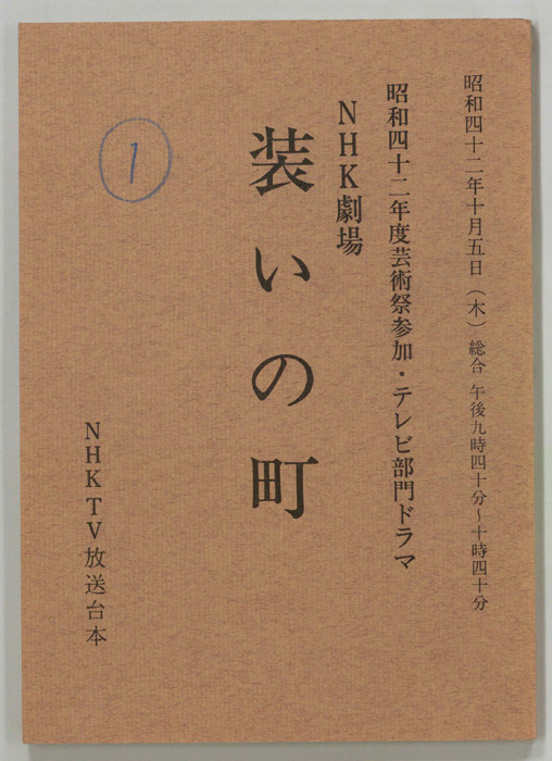 装いの町