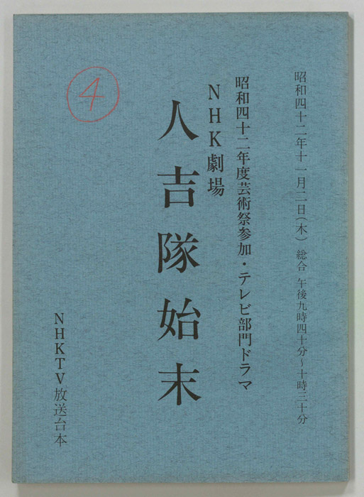 人吉隊始末