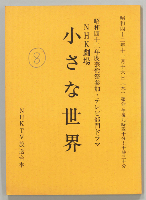 小さな世界