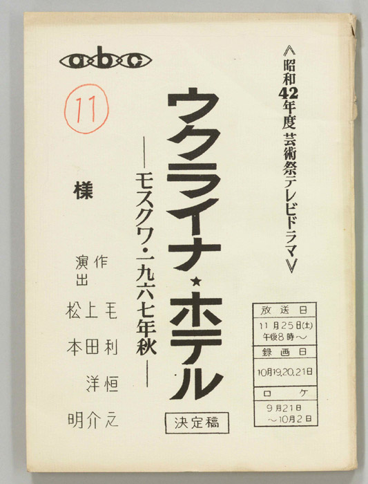 ウクライナ・ホテル―モスクワ・一九六七年秋―（決定稿）