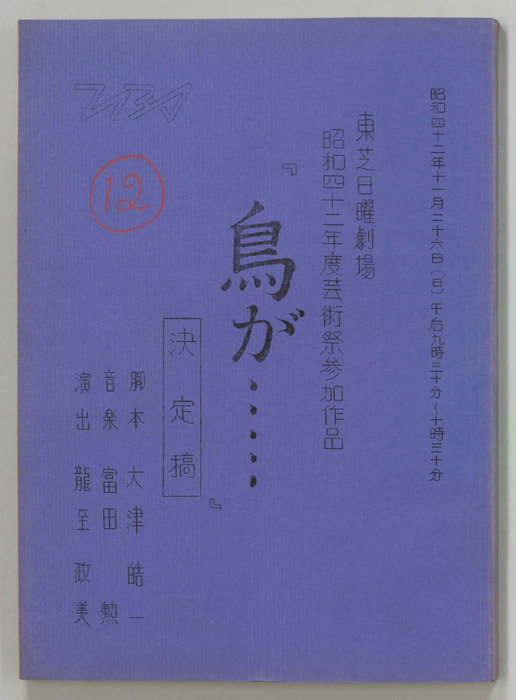 鳥が…（決定稿）