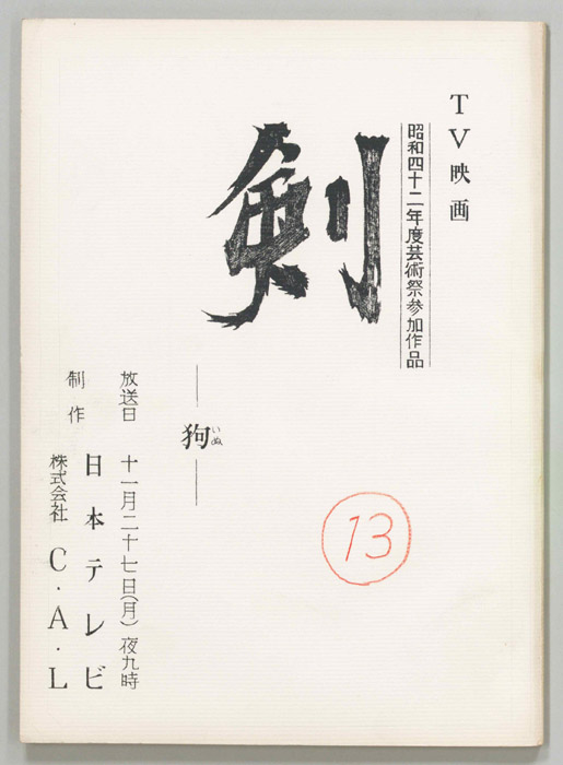 剣