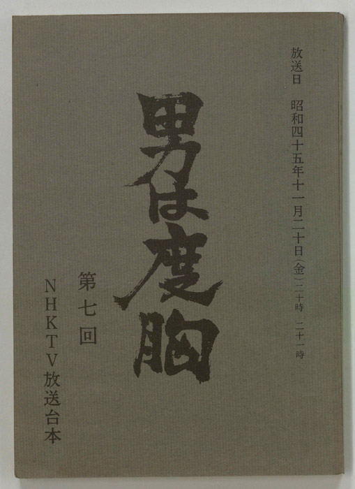 男は度胸