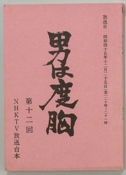 男は度胸