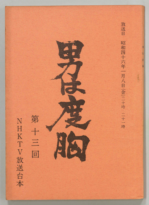 男は度胸