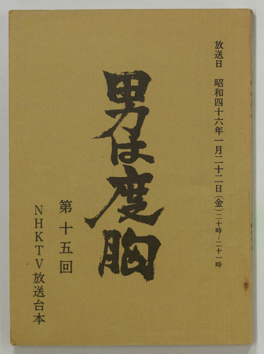 男は度胸
