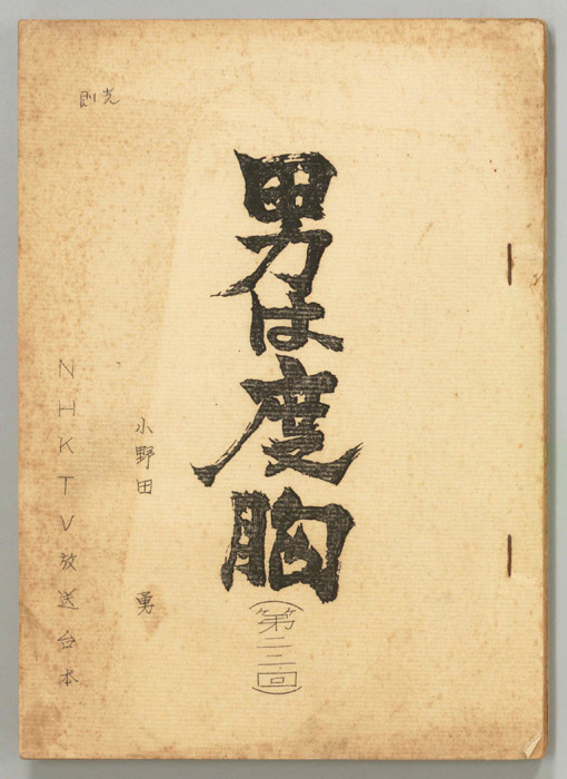 男は度胸