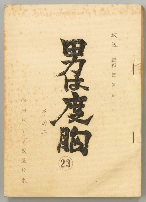 男は度胸