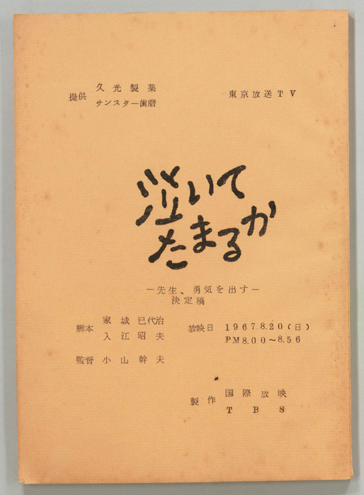泣いてたまるか（決定稿）