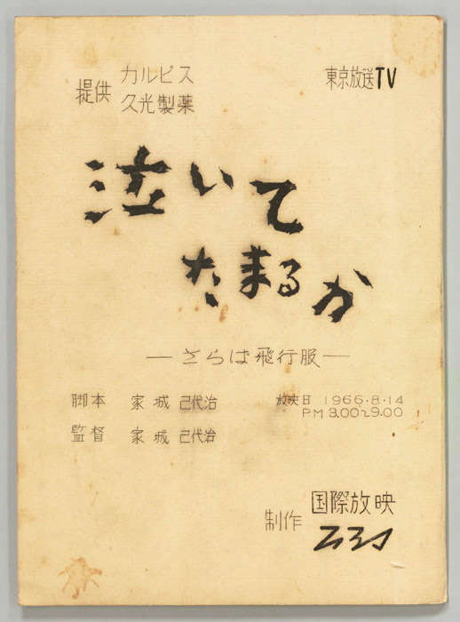 泣いてたまるか