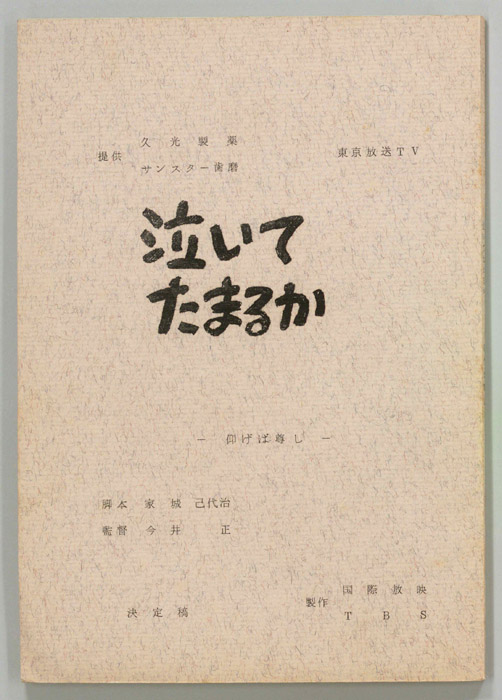 泣いてたまるか（決定稿）